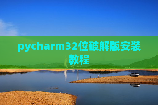 pycharm32位破解版安装教程