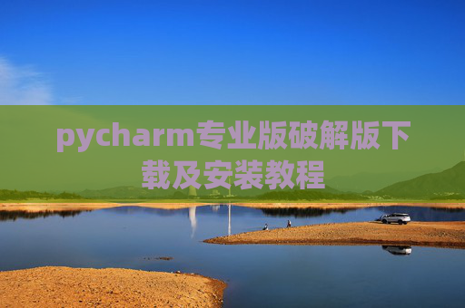 pycharm专业版破解版下载及安装教程