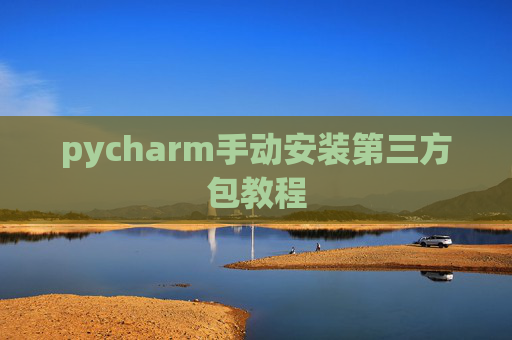 pycharm手动安装第三方包教程